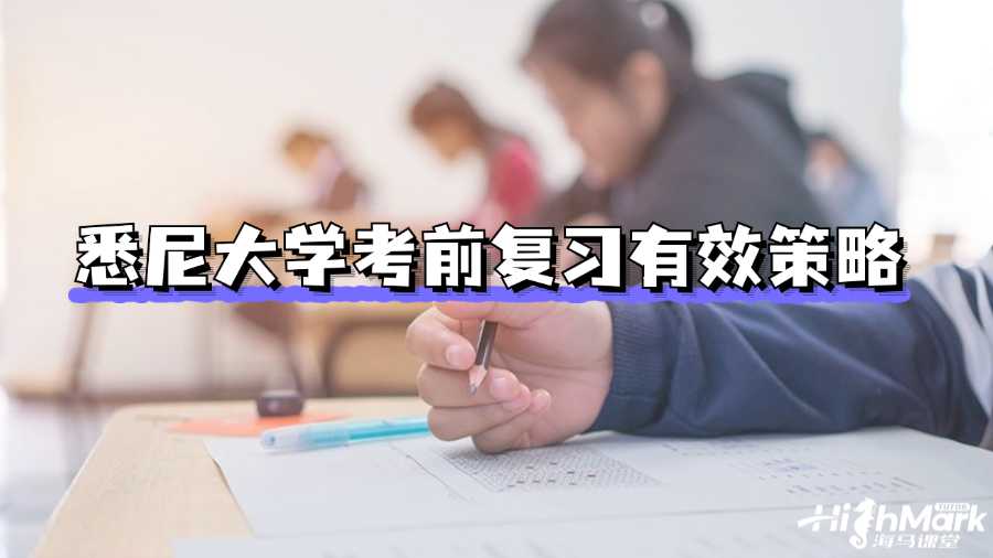 悉尼大學(xué)考前復(fù)習(xí)有效策略