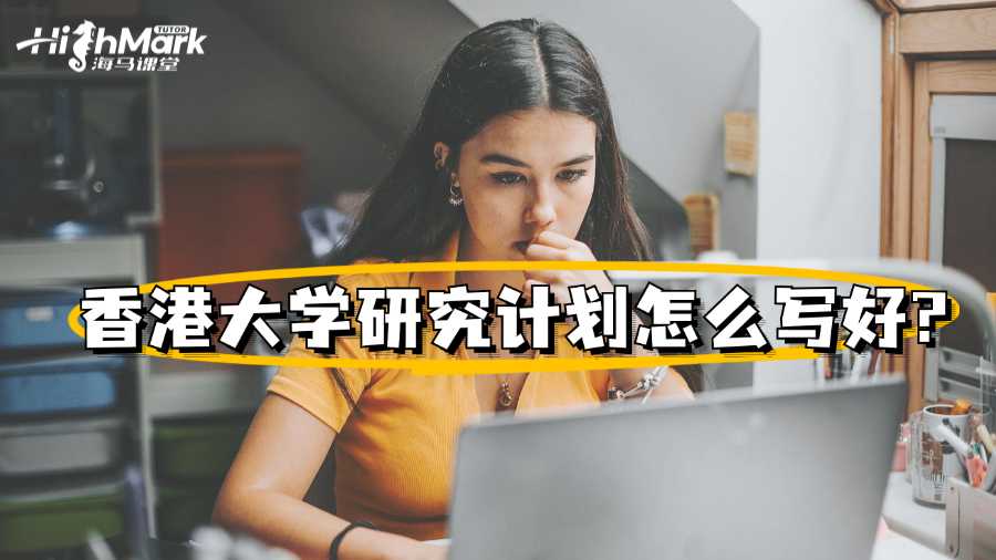 香港大學研究計劃怎么寫好?