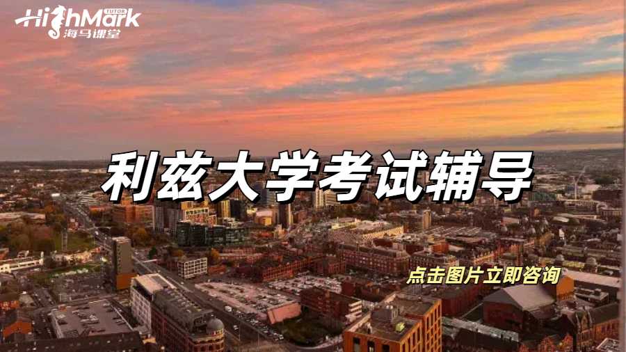 利茲大學考前幾小時可以突擊輔導嗎？