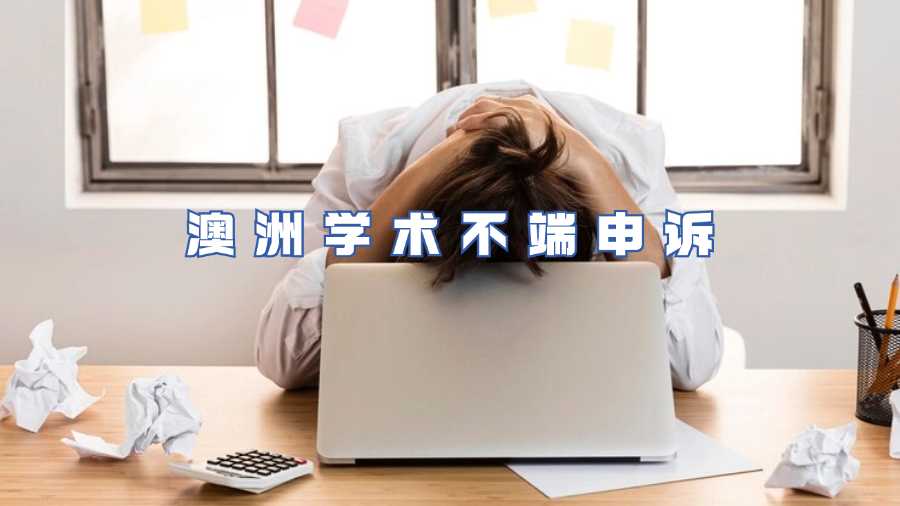 澳洲學術不端申訴