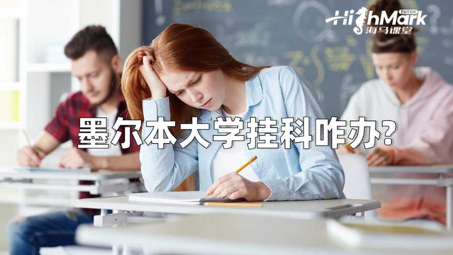 墨爾本大學掛科咋辦?只能重修嗎?