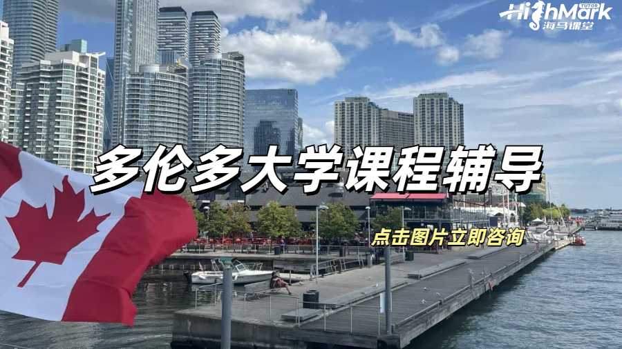 多倫多大學課程輔導,想不拿A都不行!