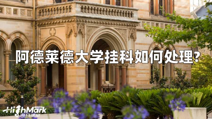 阿德萊德大學掛科如何處理?