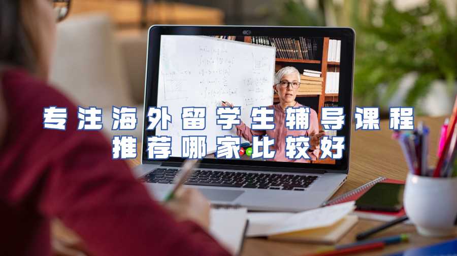 專注海外留學生輔導課程