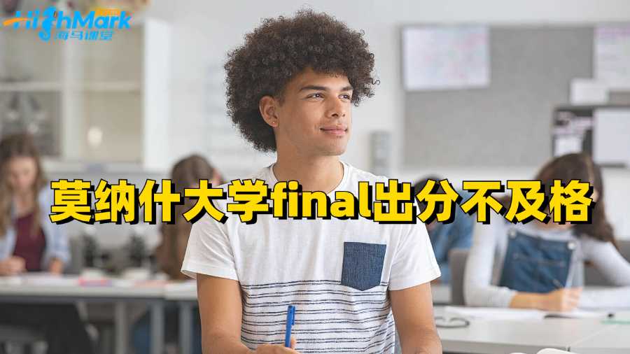 莫納什大學final出分不及格如何申訴?