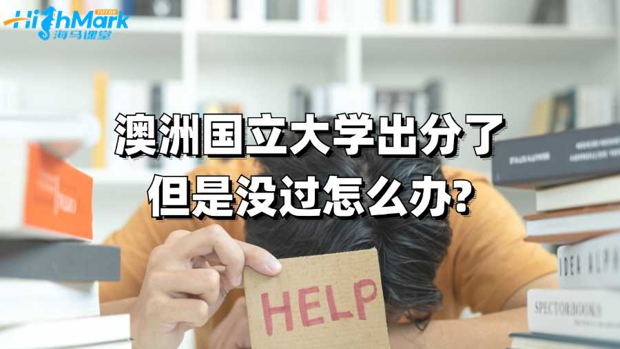 澳洲國立大學出分了但是沒過怎么辦?