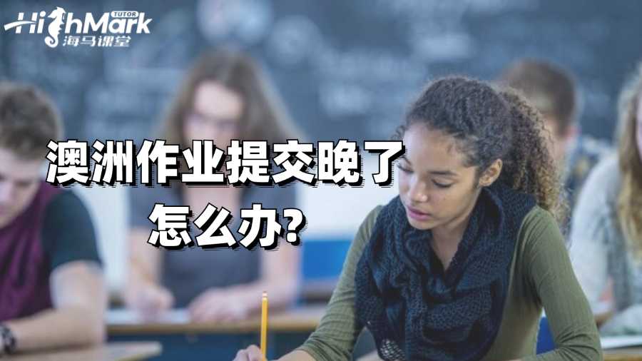 澳洲作業提交晚了怎么辦?