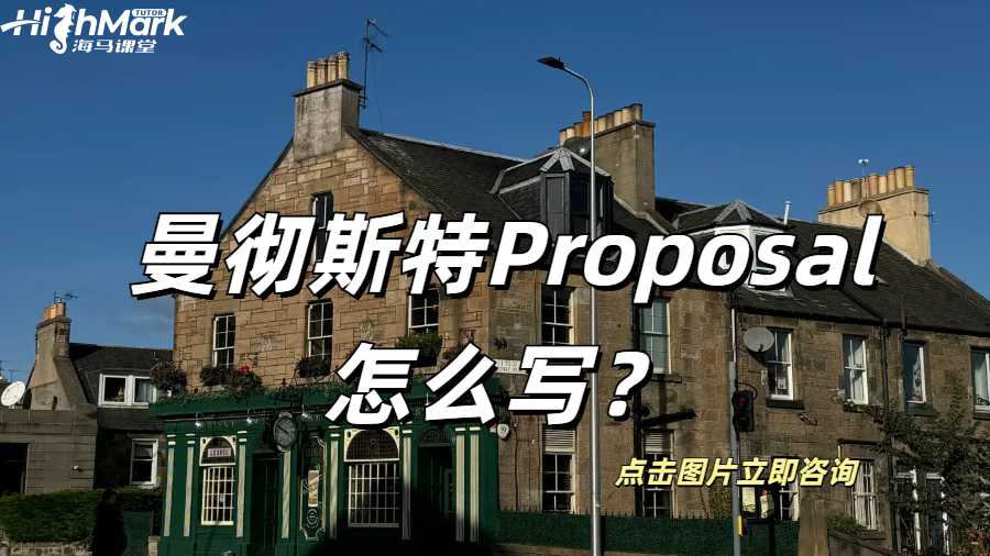 曼徹斯特Proposal怎么寫？