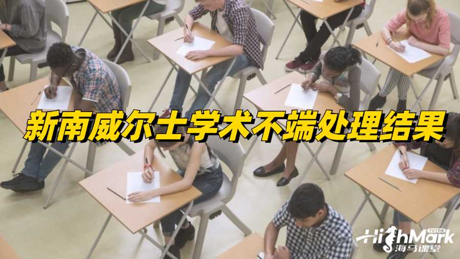 新南威爾士學術不端處理結果有哪幾種?