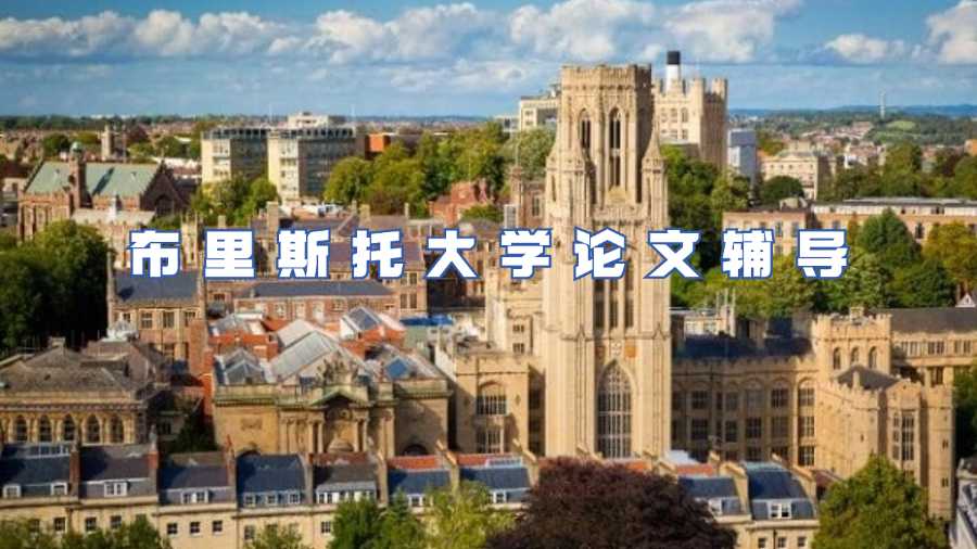 布里斯托大學論文輔導