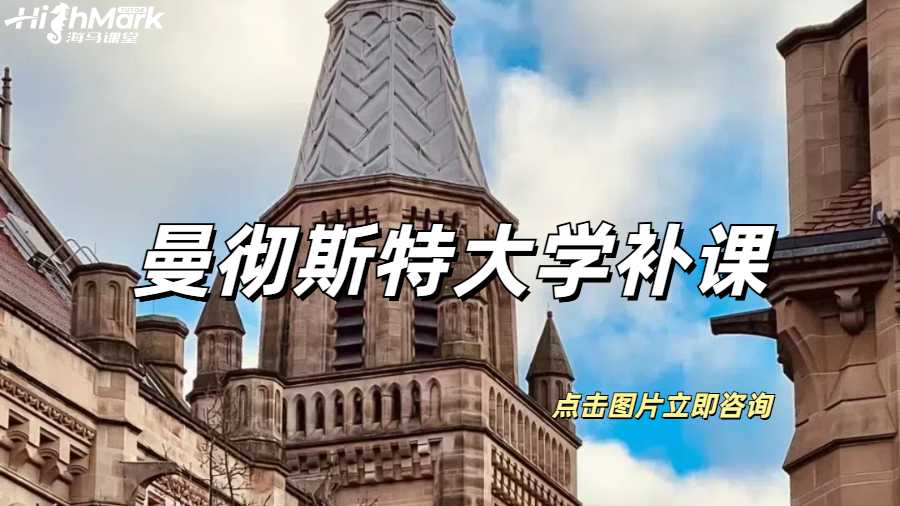 曼徹斯特大學補課能達到均分90+嗎?