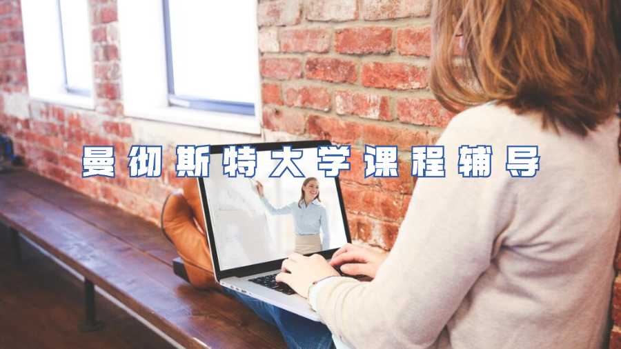 曼徹斯特大學課程輔導
