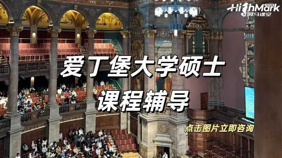 愛丁堡大學碩士課程輔導