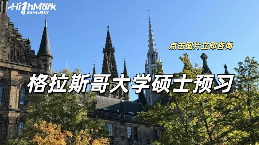 格拉斯哥大學碩士預(yù)習