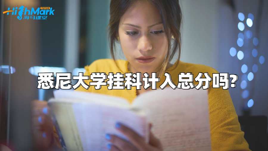 悉尼大學(xué)掛科計(jì)入總分嗎?