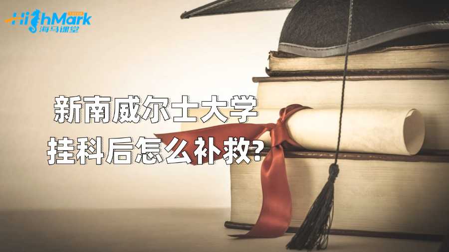 新南威爾士大學掛科后怎么補救?
