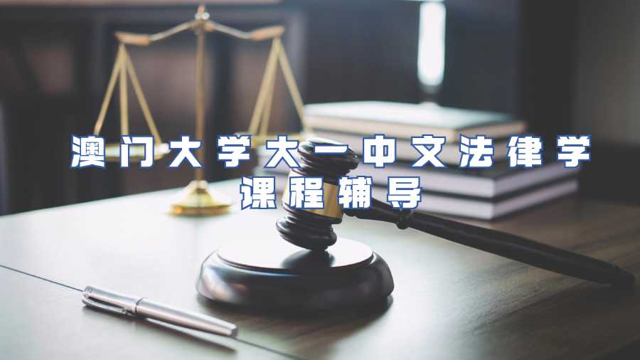 澳門大學大一中文法律學課程輔導