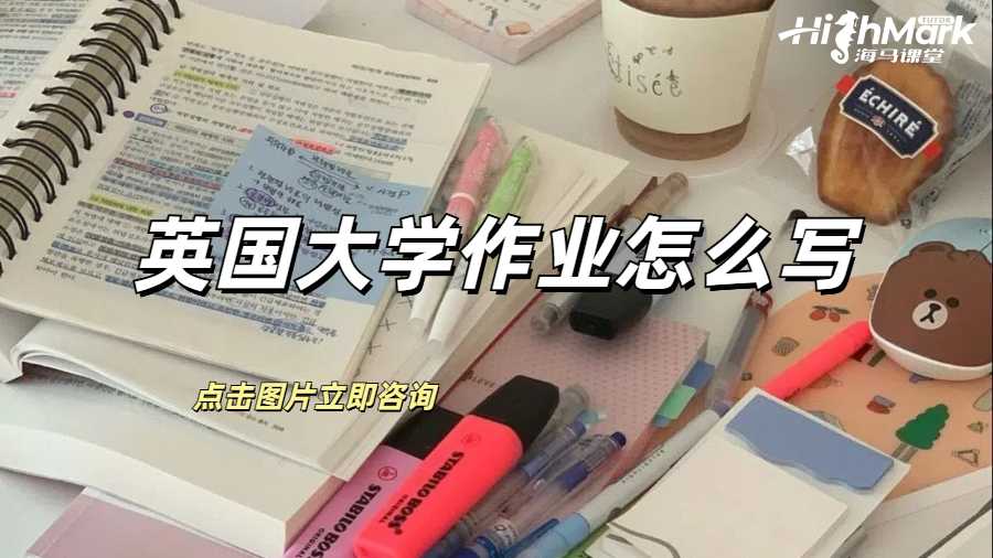 英國大學作業怎么寫？有格式介紹嗎？