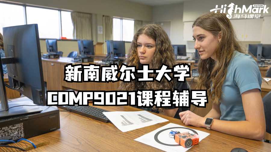 新南威爾士大學COMP9021課程想要輔導