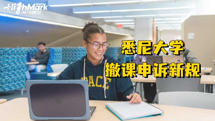 悉尼大學撤課申訴新規出臺?成功無望?