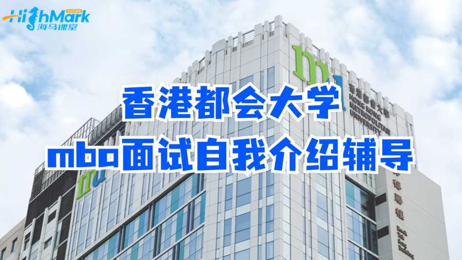 香港都會大學mba面試自我介紹輔導
