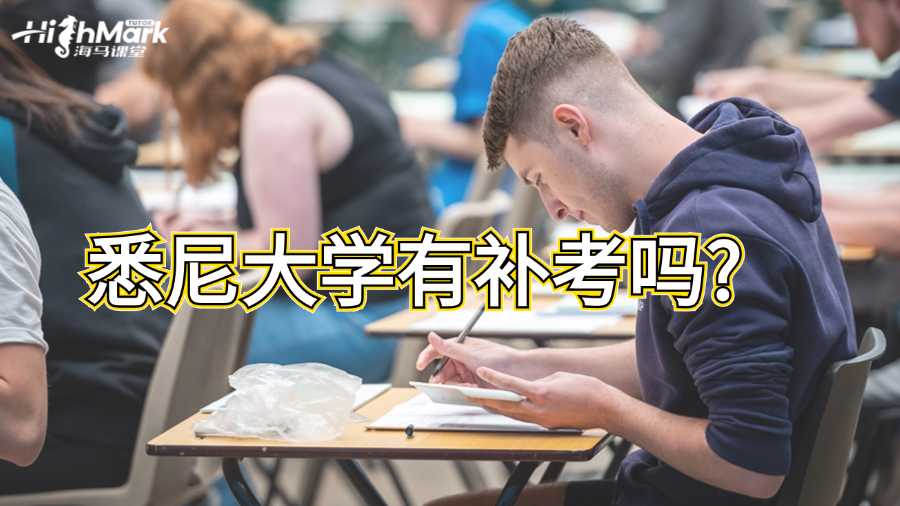 悉尼大學有補考嗎?