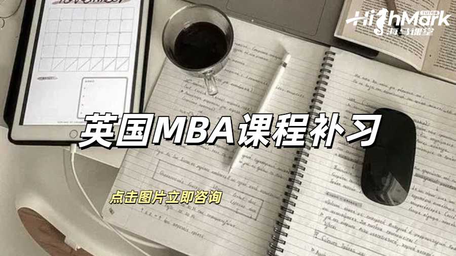 英國MBA課程補習