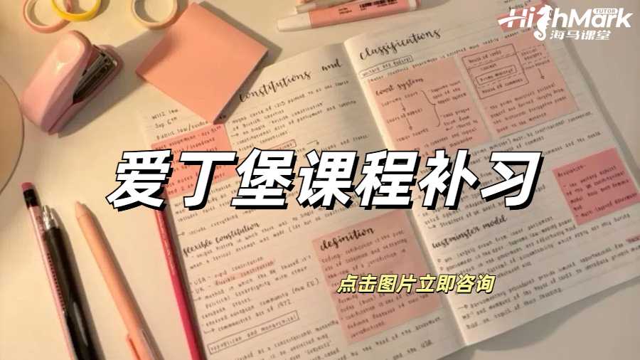 愛丁堡課程補習