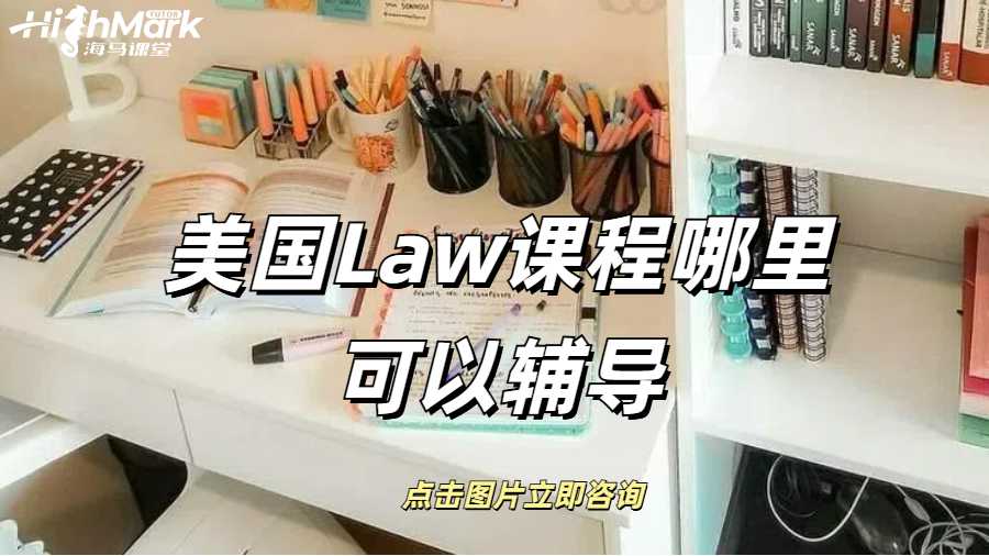 美國Law課程哪里可以輔導