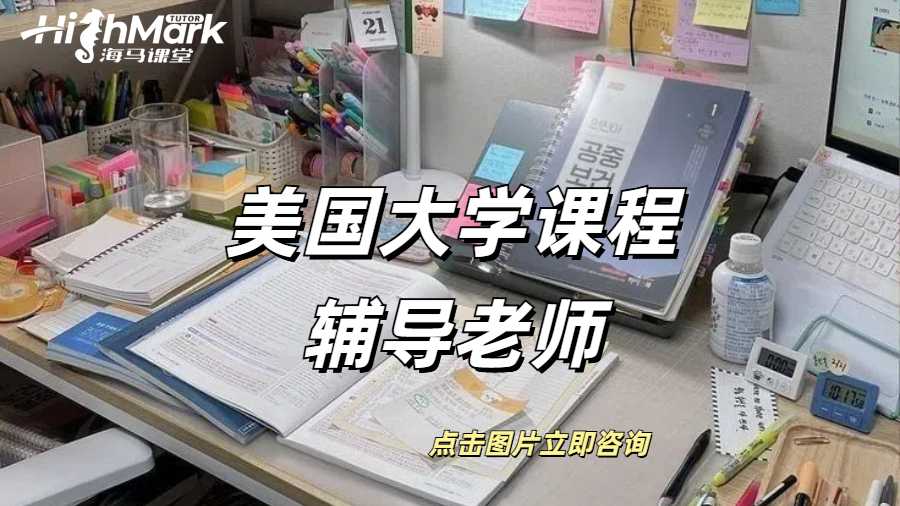 美國大學課程輔導哪家老師背景比較真實？