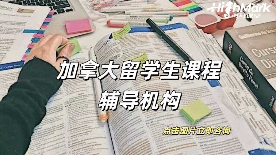 加拿大留學生課程輔導機構有正規的嗎？