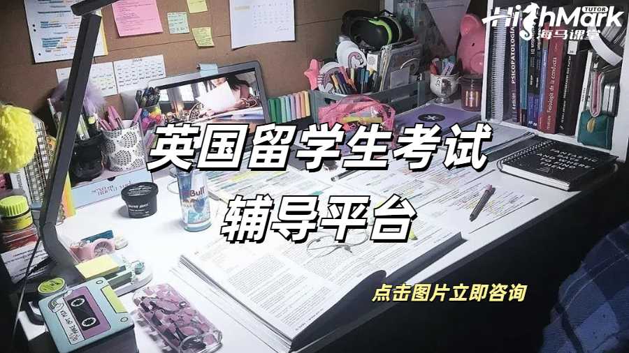 英國留學生考試輔導平臺