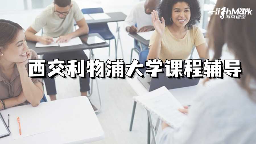 西交利物浦大學(xué)課程好難有平臺(tái)能輔導(dǎo)嗎?