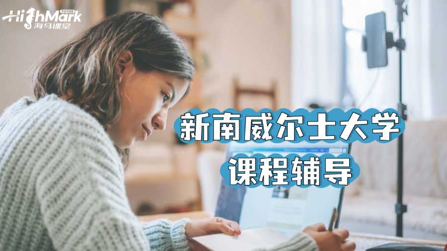 新南威爾士大學課程輔導機構哪個好?