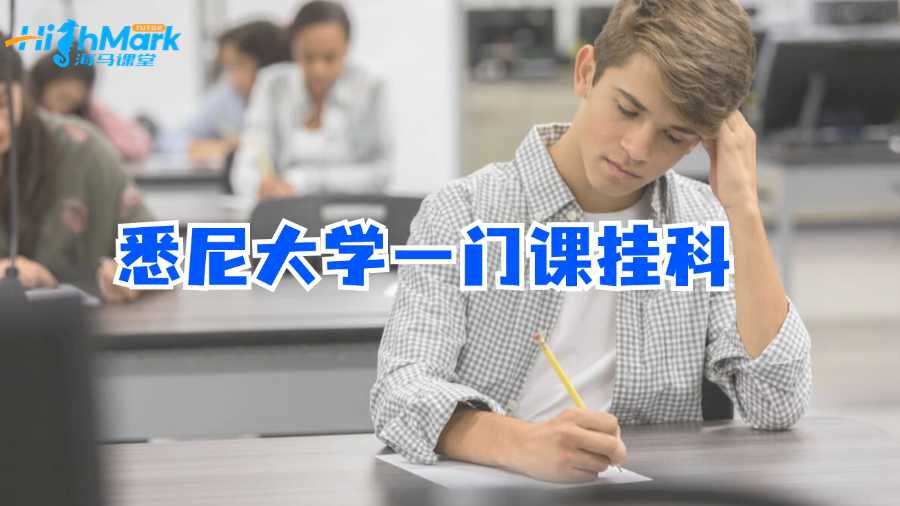 悉尼大學一門課掛科怎么辦?