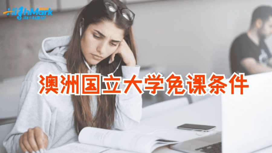 澳洲國立大學免課條件有什么?
