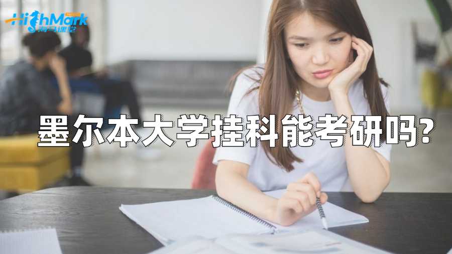 墨爾本大學掛科能考研嗎?