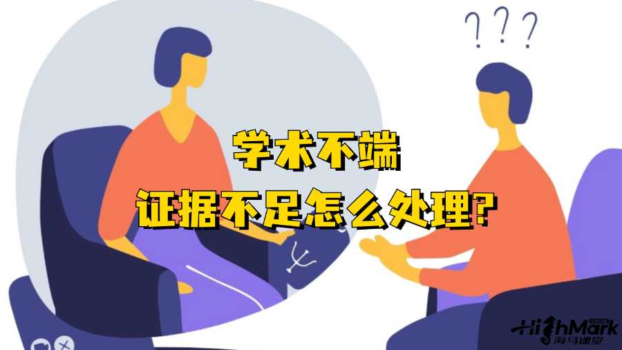 香港大學學術不端證據不足怎么處理?