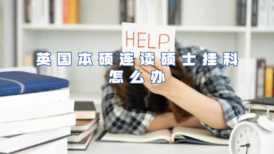 英國(guó)本碩連讀碩士掛科怎么辦