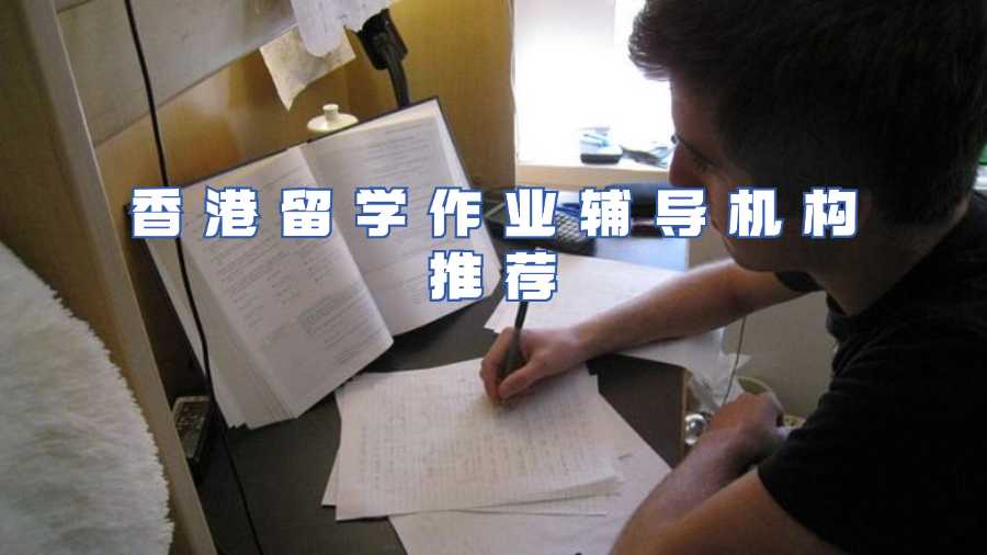 香港留學作業輔導機構推薦