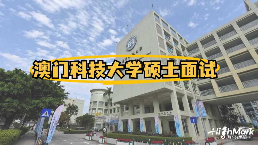澳門科技大學碩士面試輔導