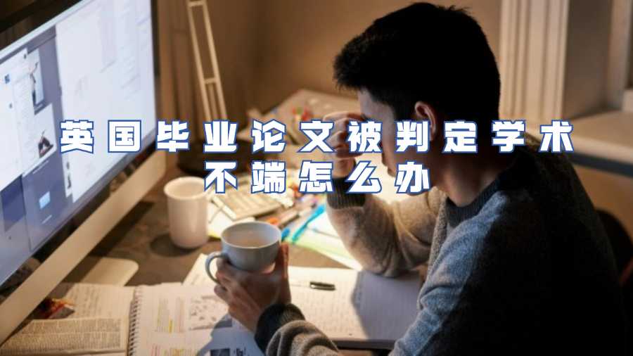 英國畢業論文被判定學術不端怎么辦