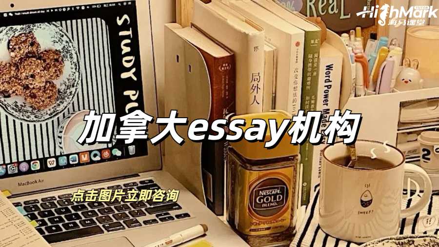 加拿大essay機構