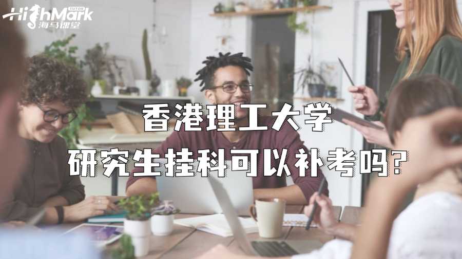 香港理工大學研究生課程掛科可以補考嗎?