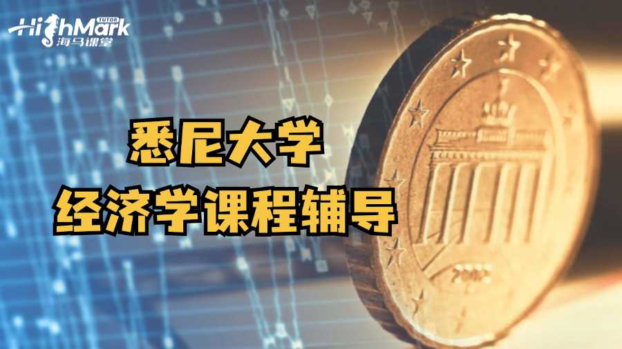悉尼大學經濟學課程輔導