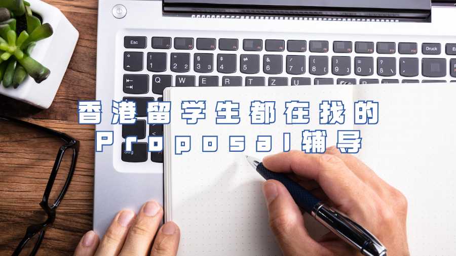 香港留學生都在找的Proposal輔導