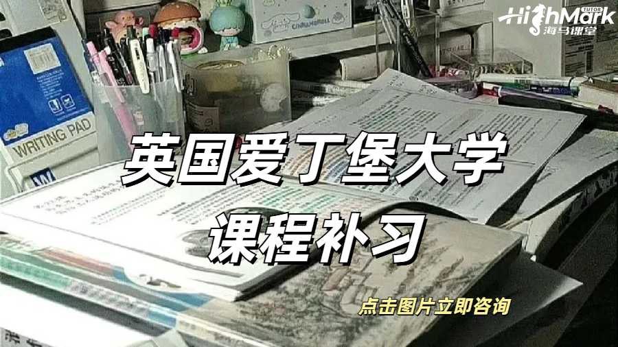 英國愛丁堡大學為什么需要課程補習？