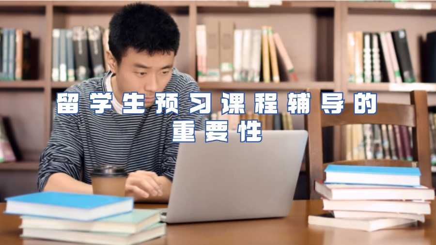 留學生預習課程輔導的重要性