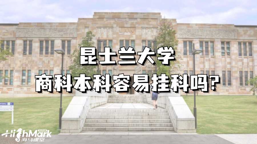 昆士蘭大學商科本科容易掛科嗎?