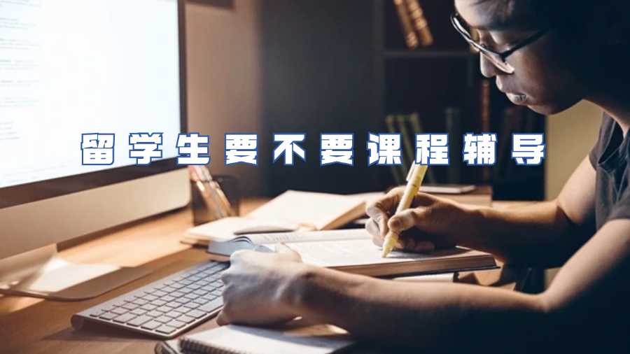 留學生要不要課程輔導